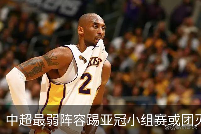中超最弱阵容踢亚冠小组赛或团灭 海港还有附加赛