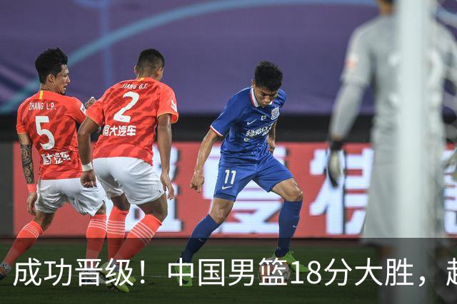 成功晋级！中国男篮18分大胜，赵继伟17+4+6李弘权17+4+4，胡金秋13+6杨瀚森10+5