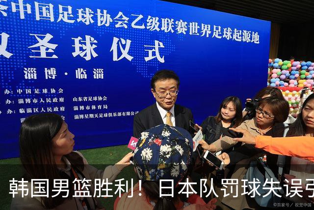 韩国男篮胜利！日本队罚球失误引发争议，台北男篮惨遭淘汰，对中国男篮不利