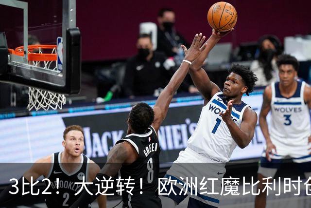 3比2！大逆转！欧洲红魔比利时创造历史，美国男足的小动作没用